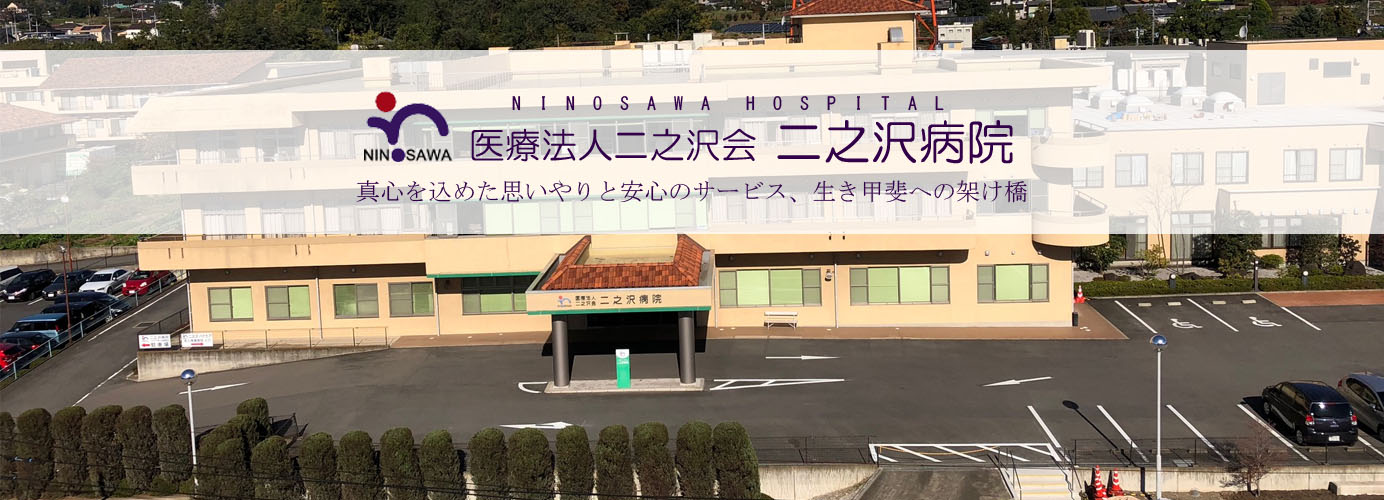 二之沢病院