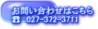 お問い合わせはこちら ☎　027-372-3711