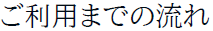 ご利用までの流れ